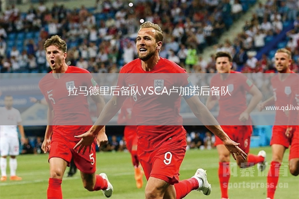 拉马德里后备队VSCA卢加诺后备队