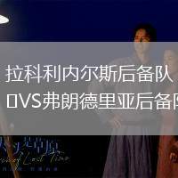 拉科利内尔斯后备队VS弗朗德里亚后备队