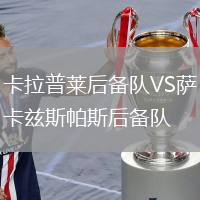 卡拉普莱后备队VS萨卡兹斯帕斯后备队