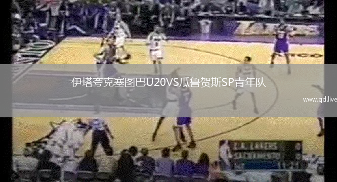 伊塔夸克塞图巴U20VS瓜鲁贺斯SP青年队
