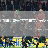 阿赖奥西斯VS艾克普莱西诺MA