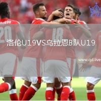 洛伦U19VS乌拉恩B队U19