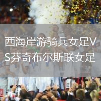 西海岸游骑兵女足VS芬奇布尔斯联女足