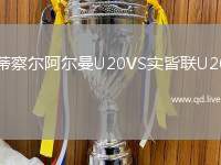 蒂察尔阿尔曼U20VS实皆联U20