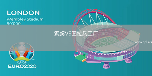 索契VS图拉兵工厂