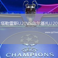 塔勒雷斯U20VS乌尔基扎U20