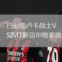 巴尼亚卢卡战士VSIMT新贝尔格莱德