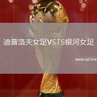 迪普洛夫女足VSTS银河女足