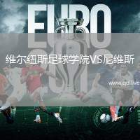 维尔纽斯足球学院VS尼维斯
