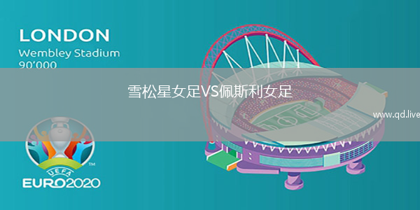 雪松星女足VS佩斯利女足