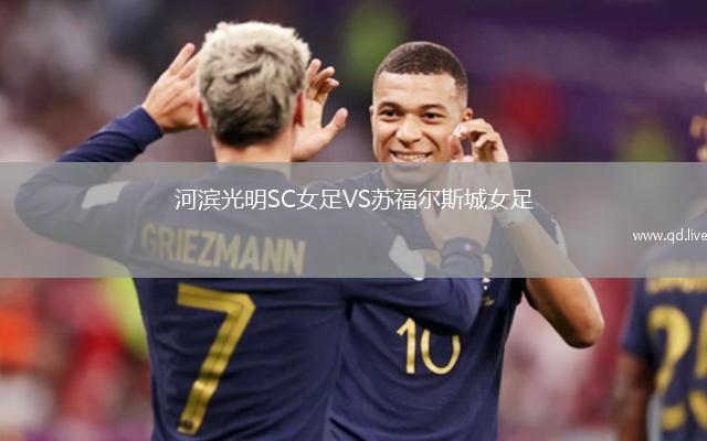 河滨光明SC女足VS苏福尔斯城女足