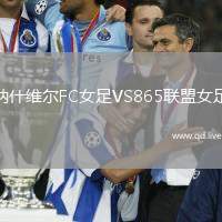 纳什维尔FC女足VS865联盟女足