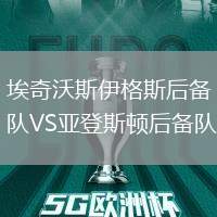 埃奇沃斯伊格斯后备队VS亚登斯顿后备队