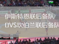 伊斯特恩联后备队VS坎伯兰联后备队