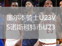 墨尔本骑士U23VS诺斯科特市U23