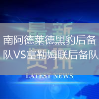 南阿德莱德黑豹后备队VS富勒姆联后备队