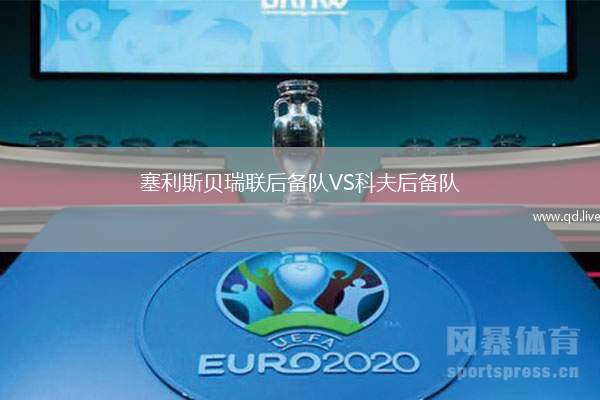 塞利斯贝瑞联后备队VS科夫后备队