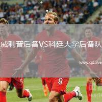 威利普后备VS科廷大学后备队