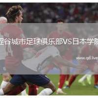 涩谷城市足球俱乐部VS日本学院