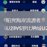 阳光海岸流浪者U23VS罗比纳城U23