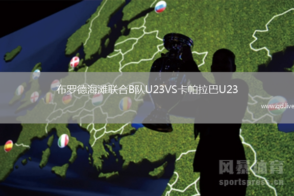 布罗德海滩联合B队U23VS卡帕拉巴U23