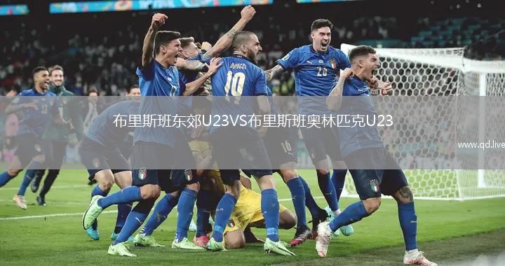 布里斯班东郊U23VS布里斯班奥林匹克U23