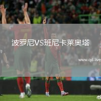 波罗尼VS班尼卡莱奥塔