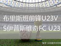 布里斯班前锋U23VS伊普斯维奇FC U23