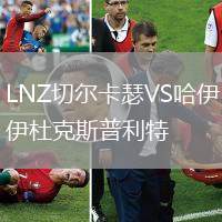 LNZ切尔卡瑟VS哈伊杜克斯普利特