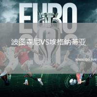 波图森尼VS埃格纳蒂亚