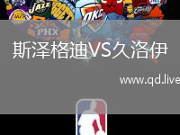 斯泽格迪VS久洛伊