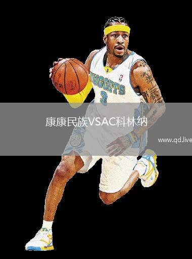 康康民族VSAC科林纳
