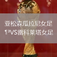 亚松森瓜拉尼女足VS雷科莱塔女足
