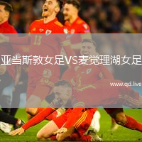 亚当斯敦女足VS麦觉理湖女足