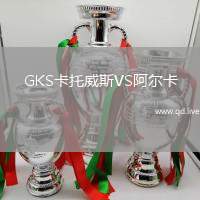 GKS卡托威斯VS阿尔卡
