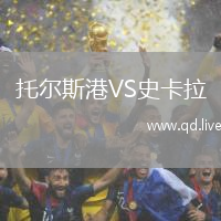 托尔斯港VS史卡拉