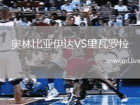 奥林比亚伊达VS里瓦罗拉