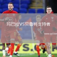 玛巴拉VS贝鲁特支持者