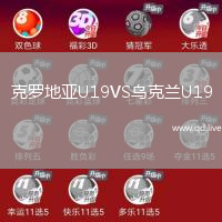 克罗地亚U19VS乌克兰U19