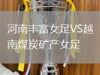 河南丰富女足VS越南煤炭矿产女足