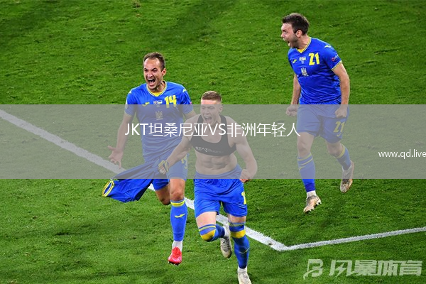 JKT坦桑尼亚VS非洲年轻人