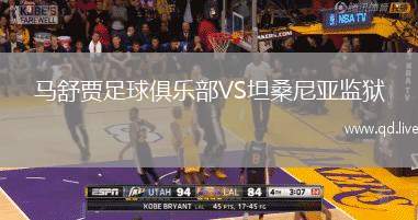 马舒贾足球俱乐部VS坦桑尼亚监狱