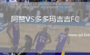 阿赞VS多多玛吉吉FC