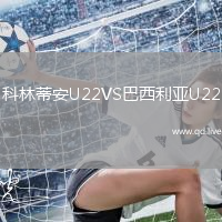 科林蒂安U22VS巴西利亚U22