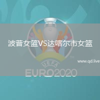 波普女篮VS达喀尔市女篮