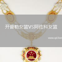 开普勒女篮VS阿佐科女篮