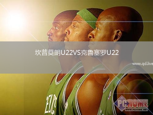 坎普莫朗U22VS克鲁塞罗U22