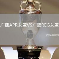 广播APR女篮VS广播REG女篮