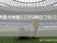 弗鲁米嫩塞U22VS弗拉门戈U22