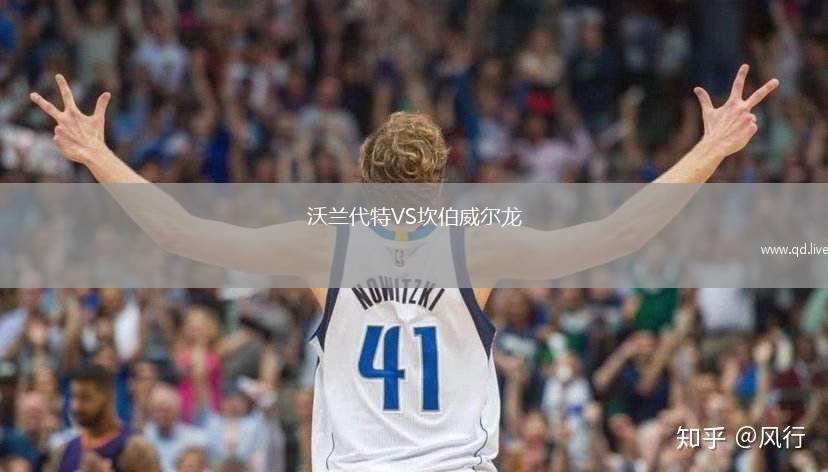 沃兰代特VS坎伯威尔龙